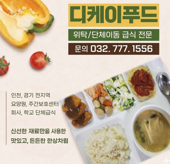 인천 요양원 급식 업체 선정, 건강과 위생을 위한 DK푸드의 급식 서비스